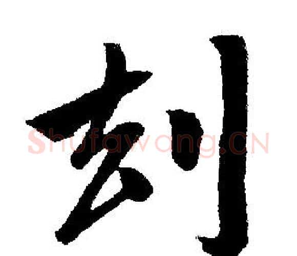 劫字王铎毛笔楷书书法写法,摘自王铎毛笔楷书书法作品