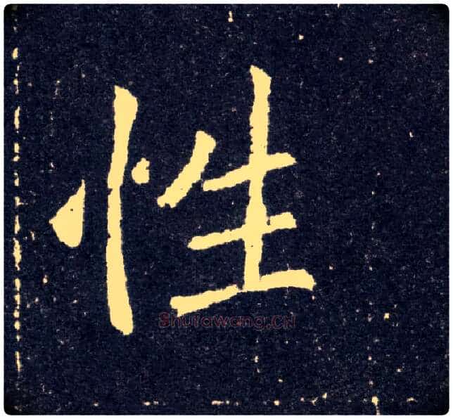 性毛笔楷书写法,摘自北魏元怀墓志