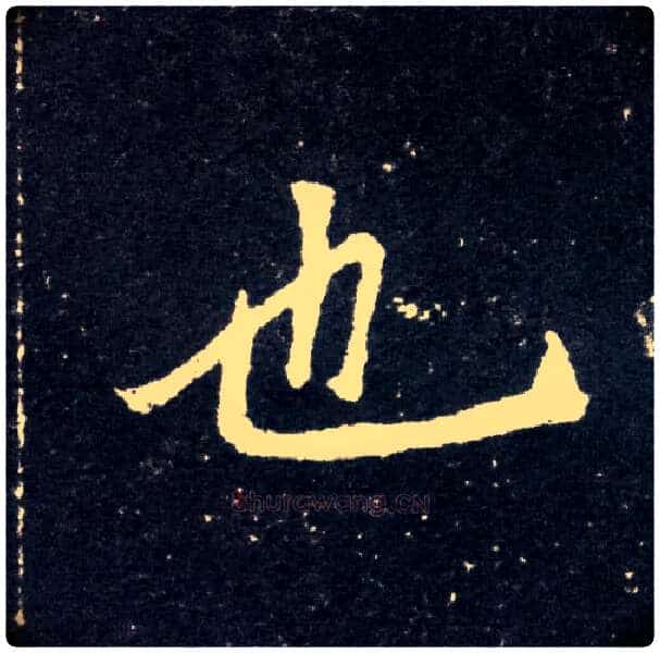 也毛笔楷书写法,摘自北魏元怀墓志