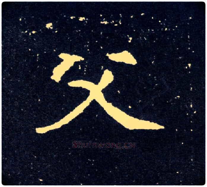 父毛笔楷书写法,摘自北魏元怀墓志
