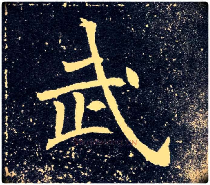 武毛笔楷书写法,摘自北魏元怀墓志