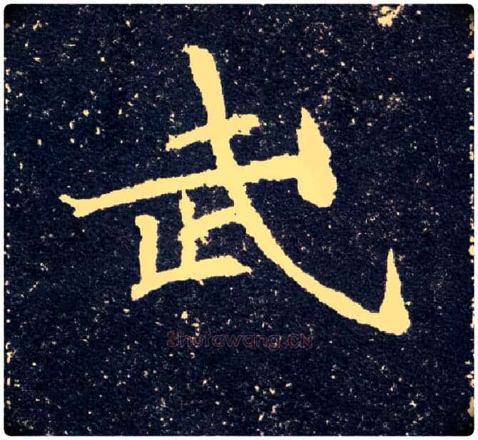武毛笔楷书写法,摘自北魏元怀墓志