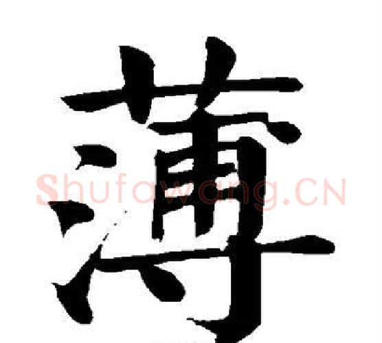 薄字颜真卿毛笔楷书写法,摘自颜真卿毛笔楷书作品
