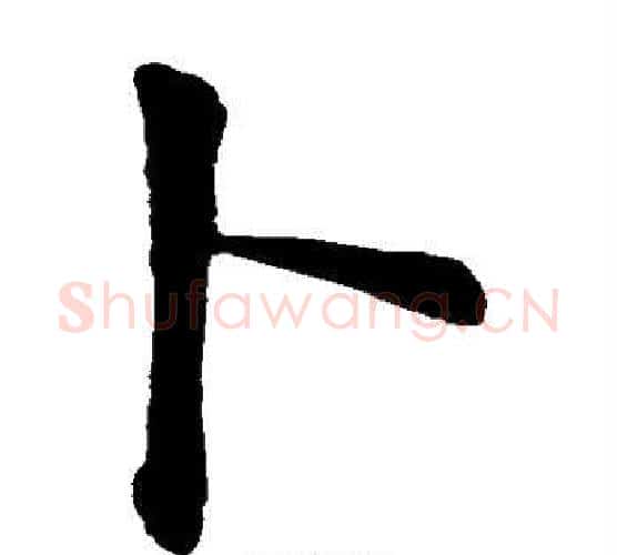 卜字颜真卿毛笔楷书写法,摘自颜真卿毛笔楷书作品