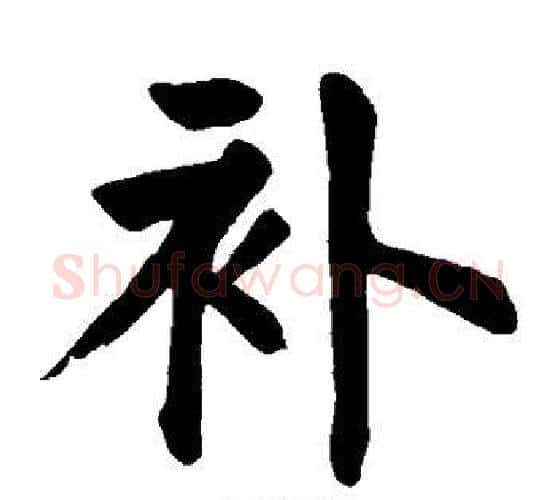 补字颜真卿毛笔楷书写法,摘自颜真卿毛笔楷书作品