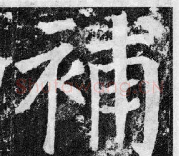 補字颜真卿毛笔楷书写法,摘自颜勤礼碑