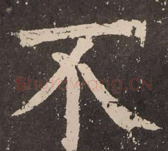 不字颜真卿毛笔楷书写法,摘自李玄靖碑