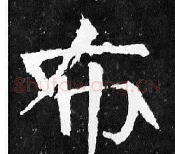 布字颜真卿毛笔楷书写法,摘自麻姑仙坛记