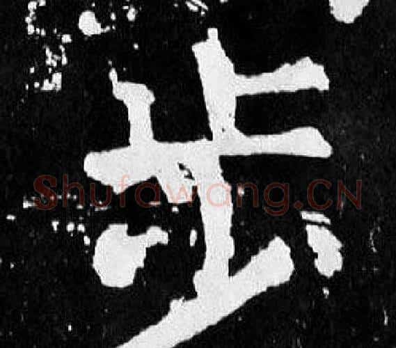 步字颜真卿毛笔楷书写法,摘自麻姑仙坛记