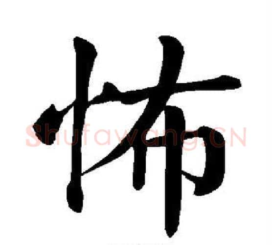 怖字颜真卿毛笔楷书写法,摘自颜真卿毛笔楷书作品