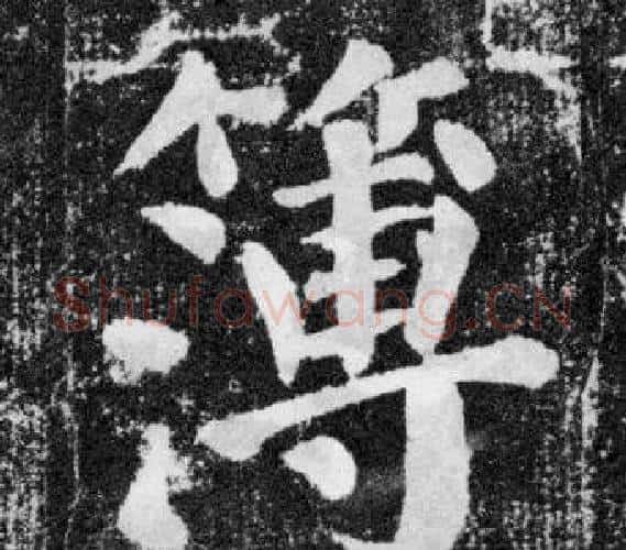 簿字颜真卿毛笔楷书写法,摘自颜勤礼碑