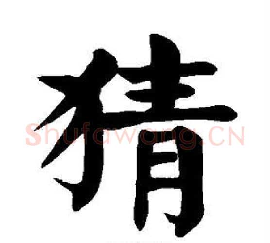 猜字颜真卿毛笔楷书写法,摘自颜真卿毛笔楷书作品