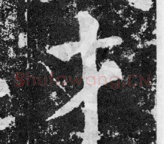 才字颜真卿毛笔楷书写法,摘自颜勤礼碑