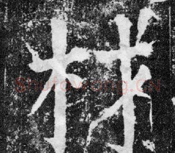 材字颜真卿毛笔楷书写法,摘自颜勤礼碑