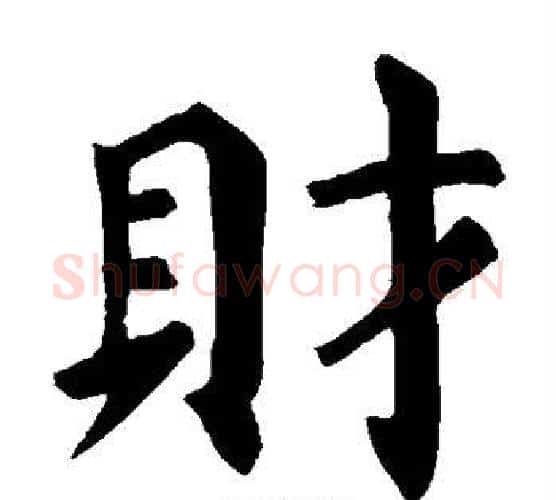 财字颜真卿毛笔楷书写法,摘自颜真卿毛笔楷书作品