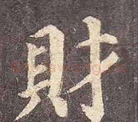 財字颜真卿毛笔楷书写法,摘自多宝塔碑