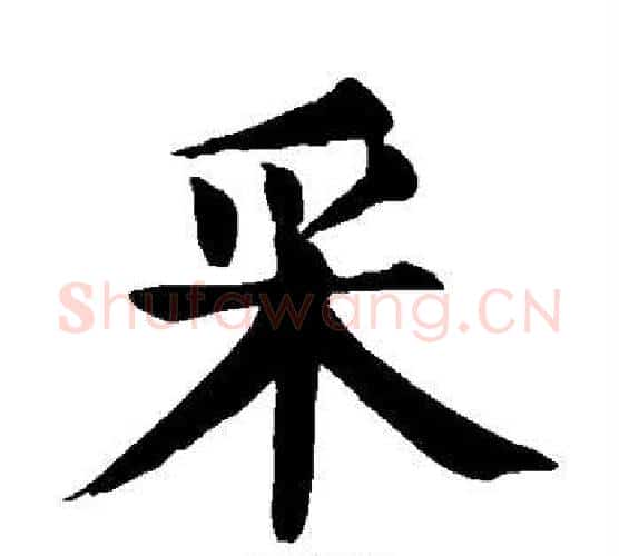 采字颜真卿毛笔楷书写法,摘自颜真卿毛笔楷书作品