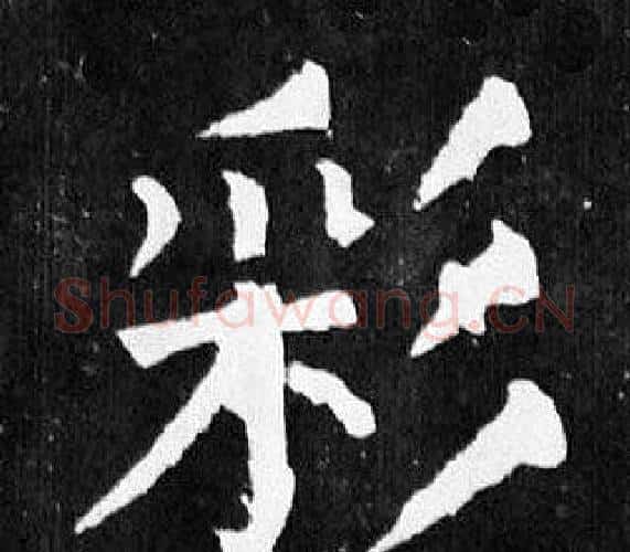 彩字颜真卿毛笔楷书写法,摘自麻姑仙坛记