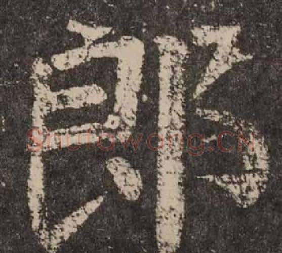 郎字颜真卿毛笔楷书写法,摘自李玄靖碑