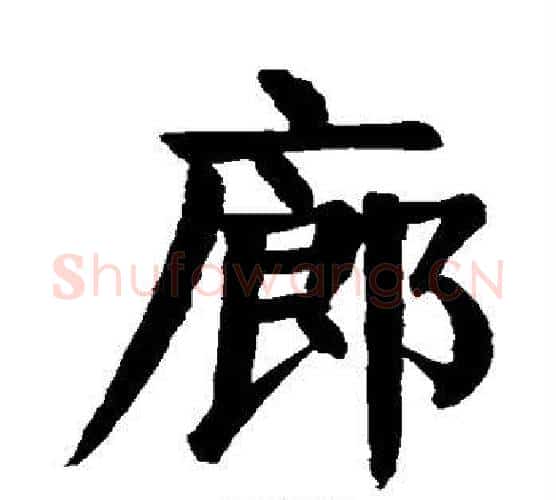 廊字颜真卿毛笔楷书写法,摘自颜真卿毛笔楷书作品