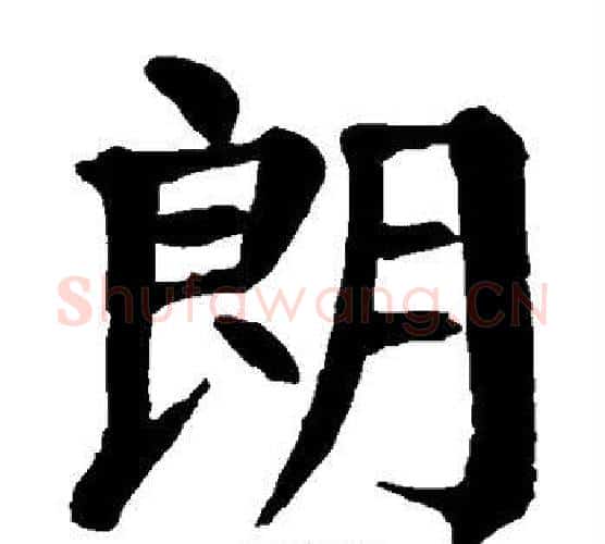 朗字颜真卿毛笔楷书写法,摘自颜真卿毛笔楷书作品