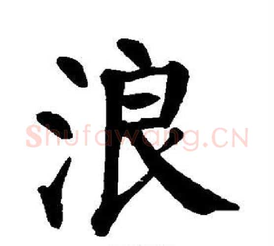 浪字颜真卿毛笔楷书写法,摘自颜真卿毛笔楷书作品