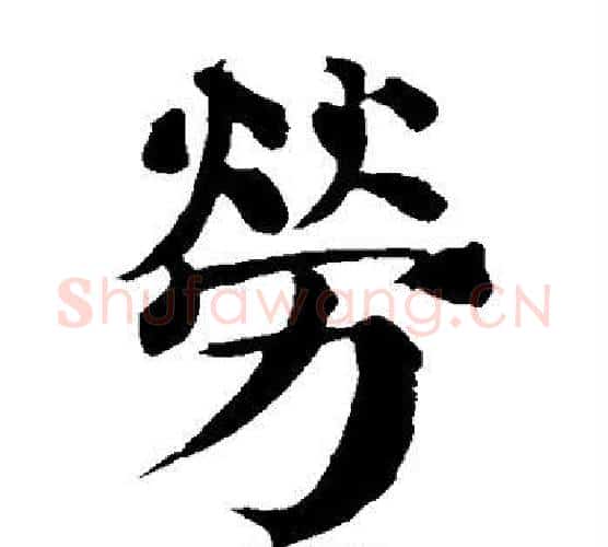 劳字颜真卿毛笔楷书写法,摘自颜真卿毛笔楷书作品