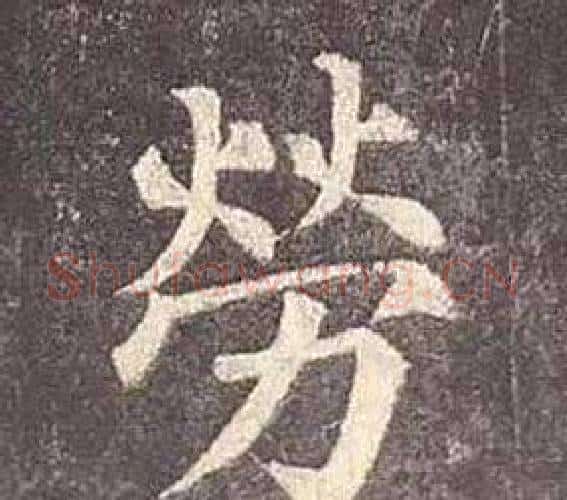 勞字颜真卿毛笔楷书写法,摘自多宝塔碑