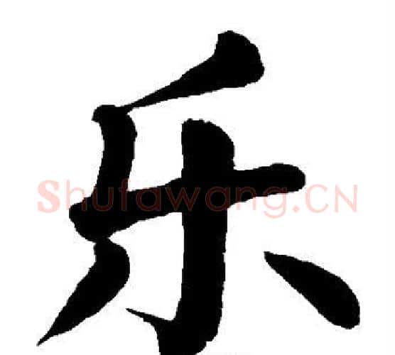 乐字颜真卿毛笔楷书写法,摘自颜真卿毛笔楷书作品