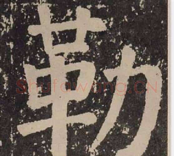 勒字颜真卿毛笔楷书写法,摘自李玄靖碑