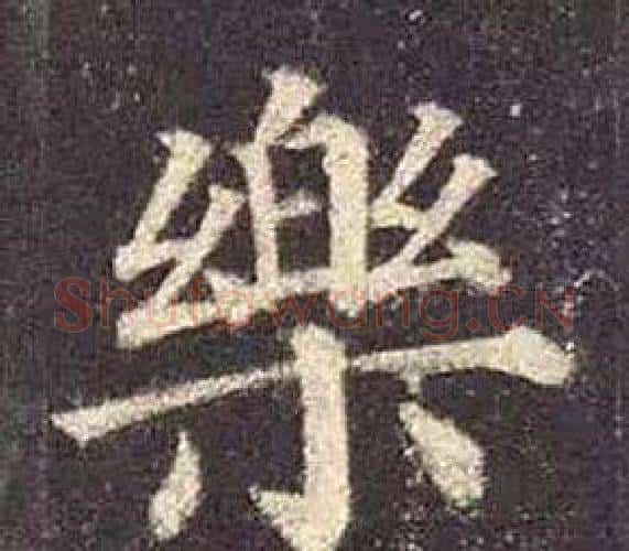 樂字颜真卿毛笔楷书写法,摘自多宝塔碑