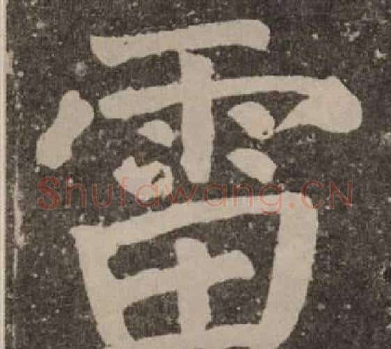 雷字颜真卿毛笔楷书写法,摘自李玄靖碑