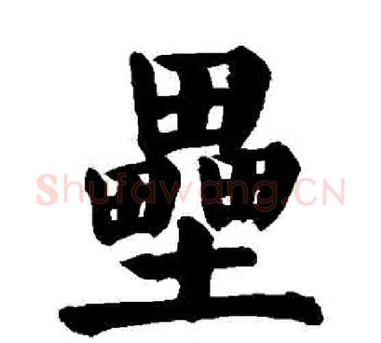 壘字颜真卿毛笔楷书写法,摘自颜真卿毛笔楷书作品