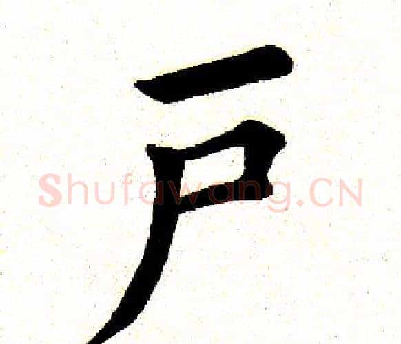 户字田英章毛笔楷书书法写法,摘自田英章毛笔楷书书法作品