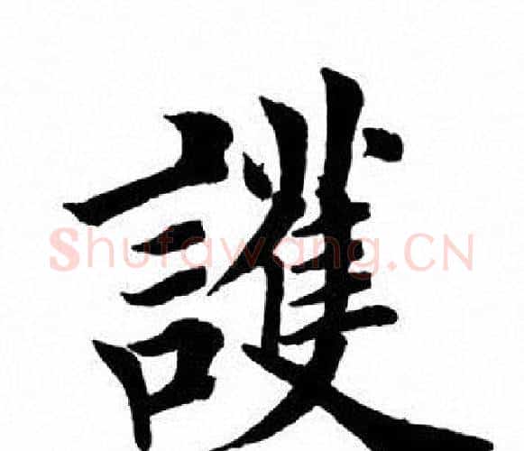 护字田英章毛笔楷书书法写法,摘自田英章毛笔楷书书法作品