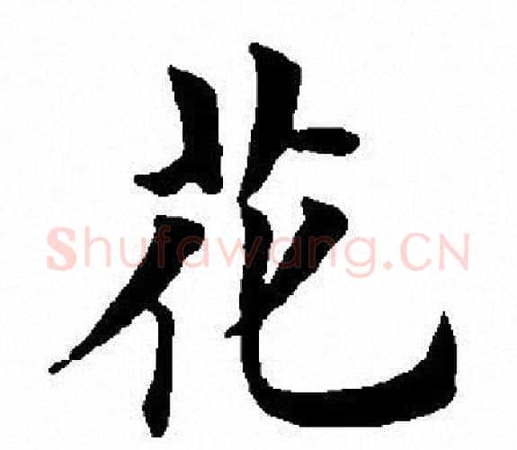 花字田英章毛笔楷书书法写法,摘自田英章毛笔楷书书法作品