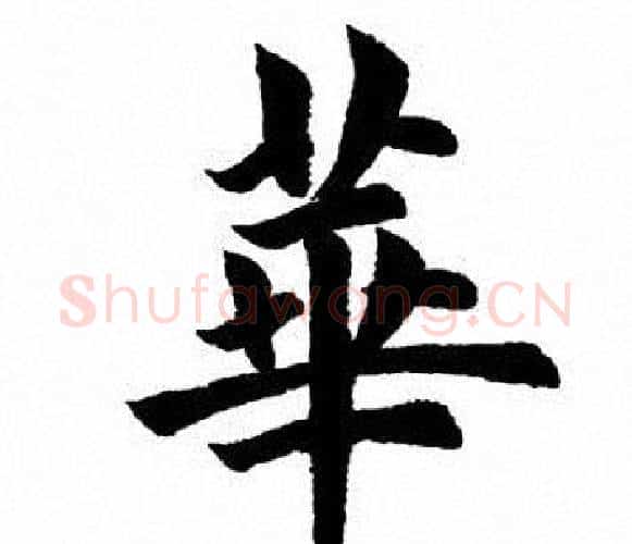 华字田英章毛笔楷书书法写法,摘自田英章毛笔楷书书法作品