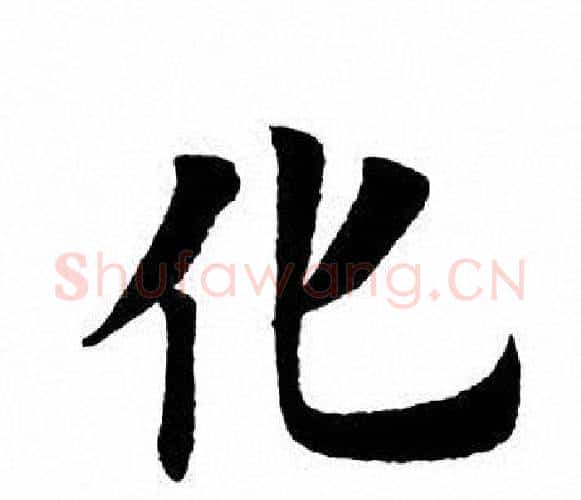 化字田英章毛笔楷书书法写法,摘自田英章毛笔楷书书法作品