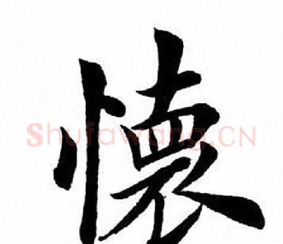 怀字田英章毛笔楷书书法写法,摘自田英章毛笔楷书书法作品