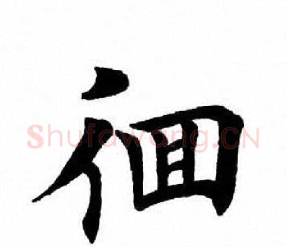 徊字田英章毛笔楷书书法写法,摘自田英章毛笔楷书书法作品
