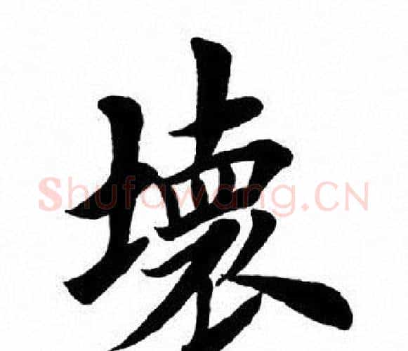 坏字田英章毛笔楷书书法写法,摘自田英章毛笔楷书书法作品