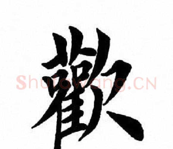 欢字田英章毛笔楷书书法写法,摘自田英章毛笔楷书书法作品