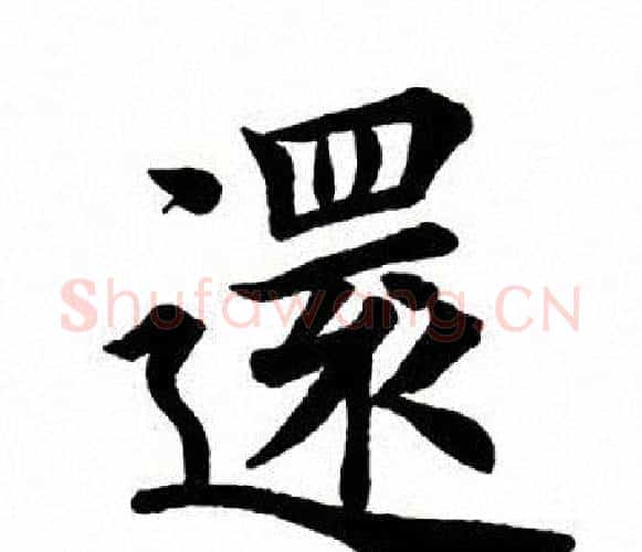 还字田英章毛笔楷书书法写法,摘自田英章毛笔楷书书法作品