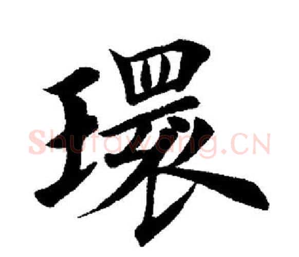 环字田英章毛笔楷书书法写法,摘自田英章毛笔楷书书法作品