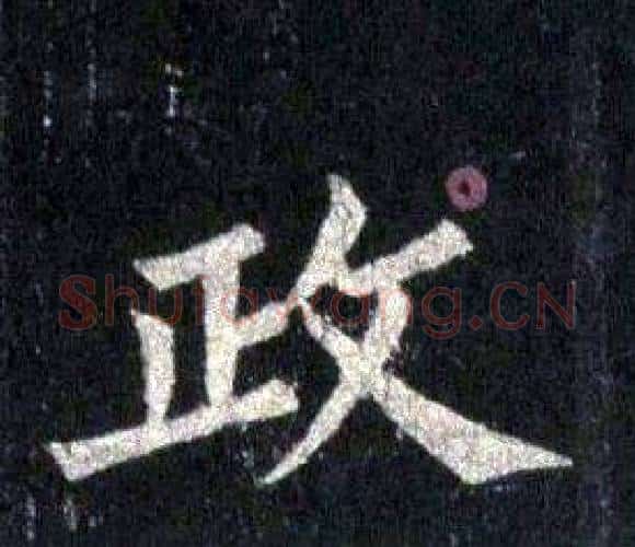 政字裴休毛笔楷书书法写法,摘自圭峰禅师碑