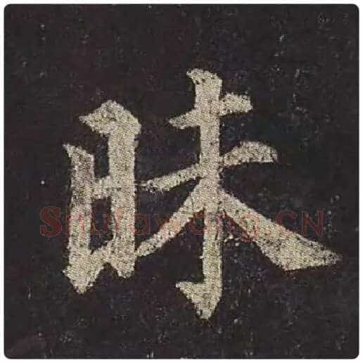 颜真卿毛笔楷书昧字的写法,摘自颜真卿书法作品多宝塔碑