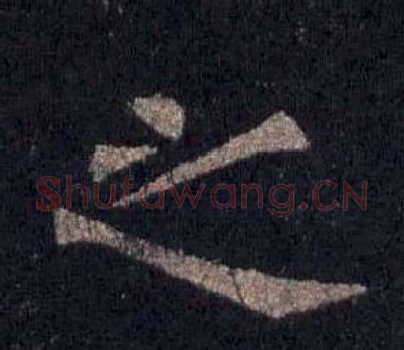 之字裴休毛笔楷书书法写法,摘自圭峰禅师碑