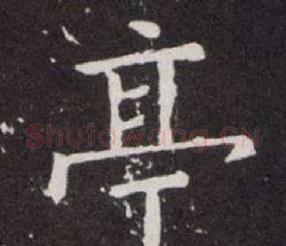 亭字欧阳询毛笔楷书写法,摘自欧阳询毛笔楷书作品