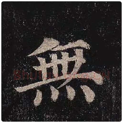 颜真卿毛笔楷书无字的写法,摘自颜真卿书法作品多宝塔碑