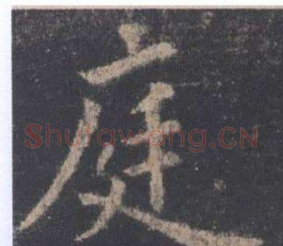 庭字欧阳询毛笔楷书写法,摘自九成宫醴泉铭